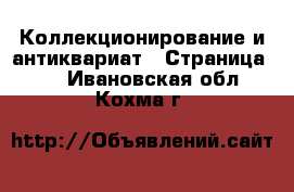 Коллекционирование и антиквариат - Страница 24 . Ивановская обл.,Кохма г.